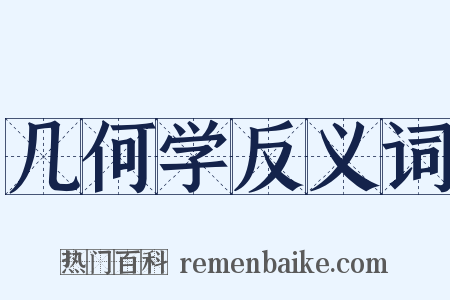 几何学反义词是什么意思的图片